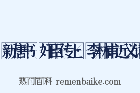 新唐书·奸臣传上·李林甫近义词是什么意思的图片